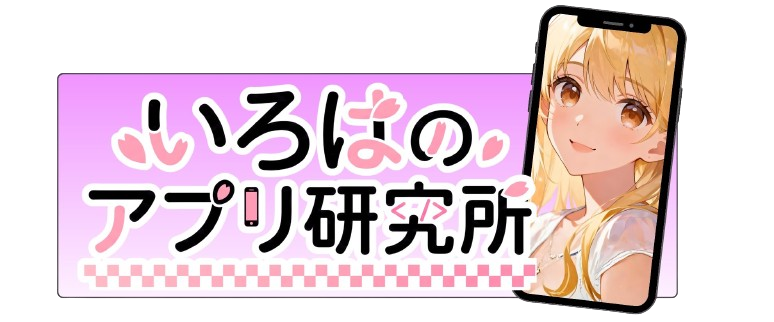 いろはのアプリ研究所